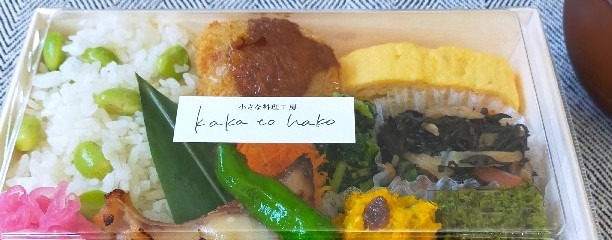 小さな料理工房kaka to hako