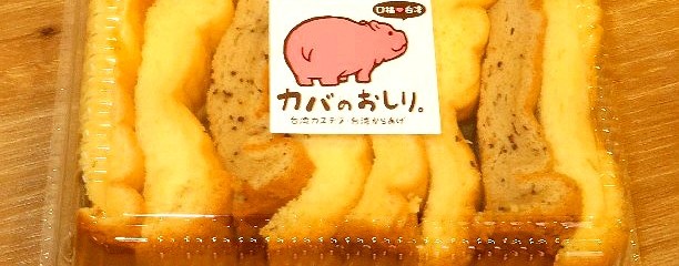 口福台湾 「カバのおしり。」