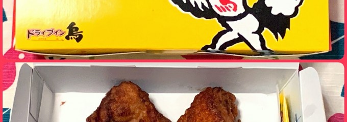 ドライブイン鳥