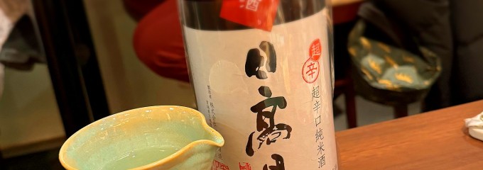 和酒酔処 わく 別誂