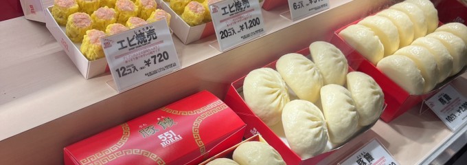 551蓬莱 大津SA(上り)店