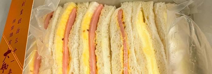 大船軒 北口弁当売店