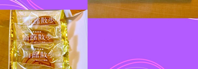 北海道四季彩館 JR函館店