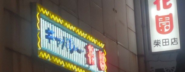 キャバレー花園 柴田店