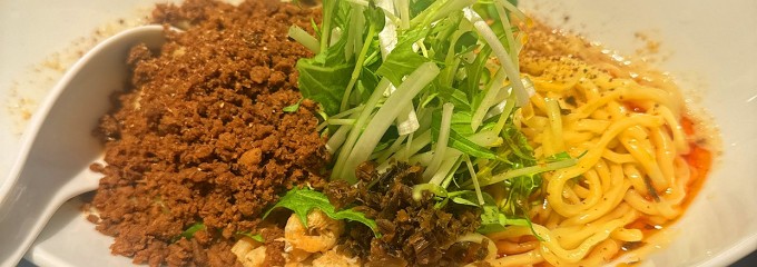 四川担担麺　阿吽 湯島本店