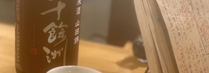日本酒ときどきサワー のぶた Nobuta