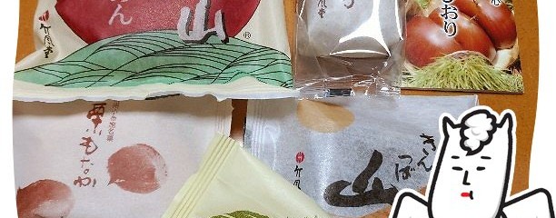 小布施栗菓子 竹風堂 上田店