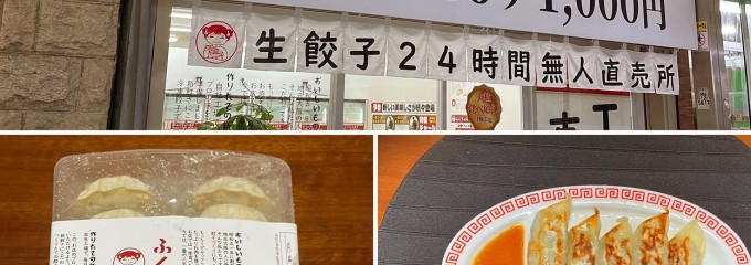 ふくちぁん餃子 工場直売所 阪神尼崎店
