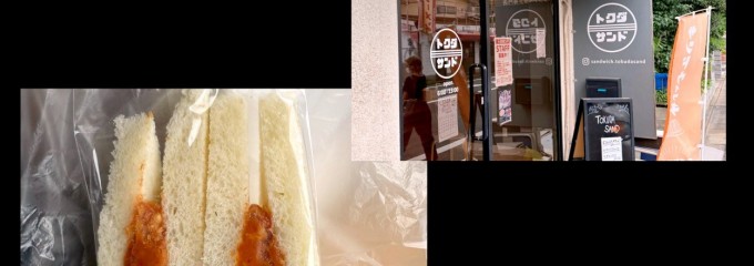 トクダサンド