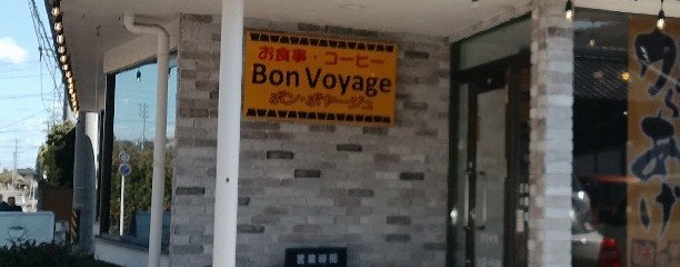 ボンボヤージュ