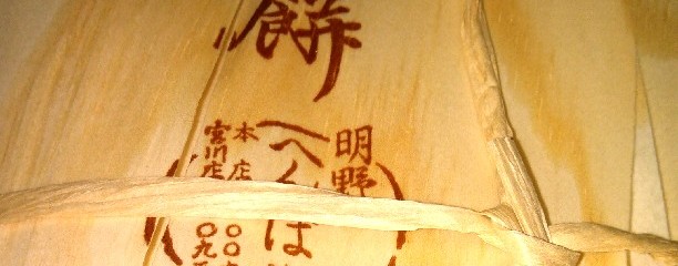 へんばや 宮川店