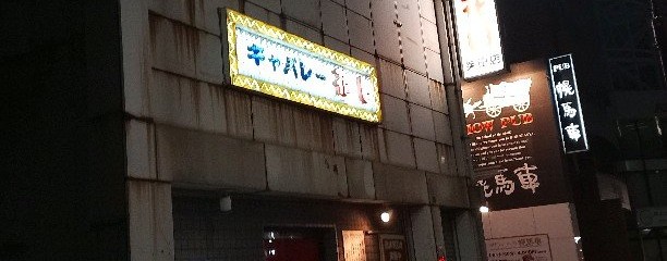 キャバレー花園 柴田店
