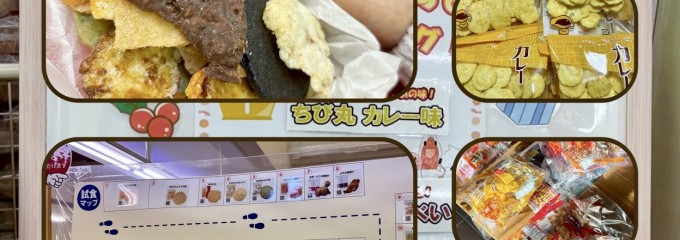 えびせんべいの里 美浜本店