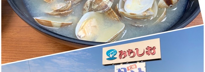 ドライブイン　みちしお