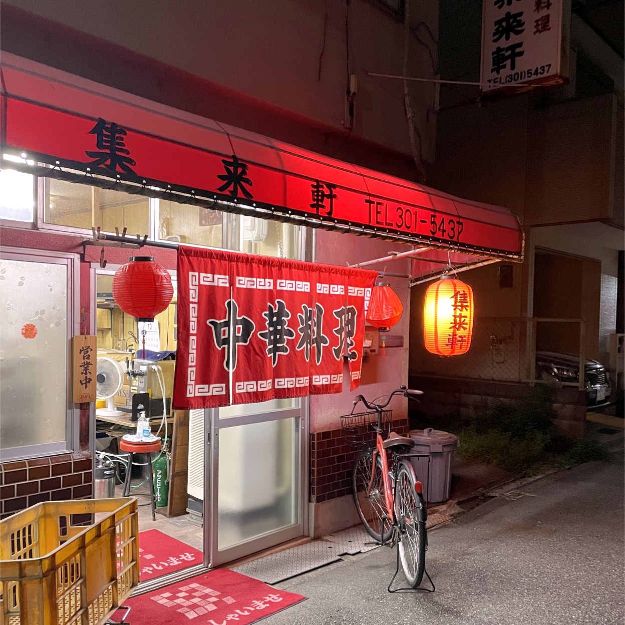 集 来 軒