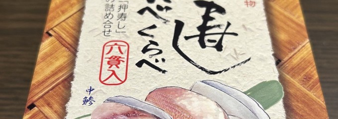 大船軒 北口弁当売店