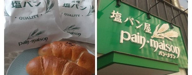 塩パン屋 pain・maison 銀座店