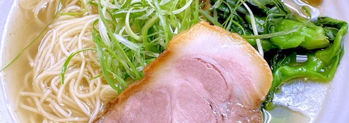 塩そば 一榮
