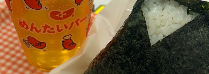 めんたいパークとこなめ