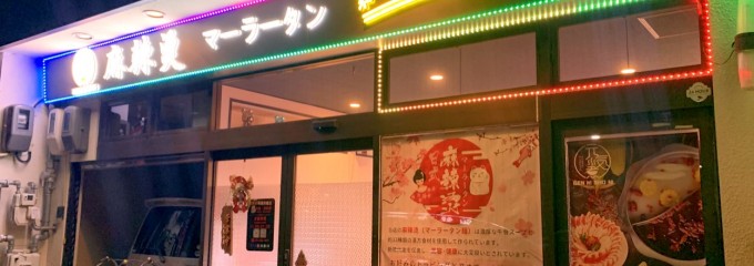 元気麻辣湯・ゲンキマーラータン