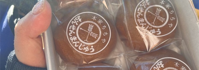 本家ちちや 高原ルート店