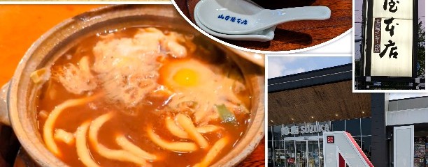 山本屋本店 名古屋インター南店