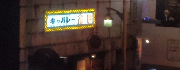 キャバレー花園 柴田店