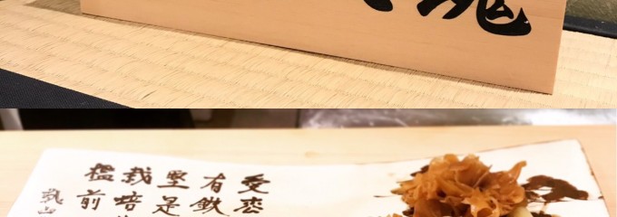 鮨いわもと