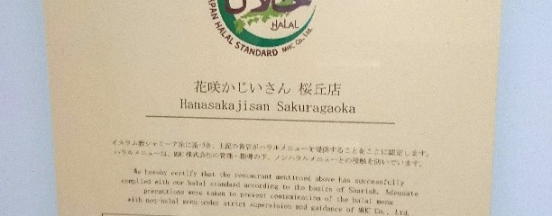 アイデア創作和食 HANASAKAJI-SAN new york 桜ヶ丘店