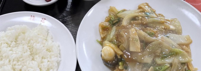 中国料理 桂華