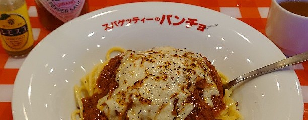 スパゲッティーのパンチョ 平塚店