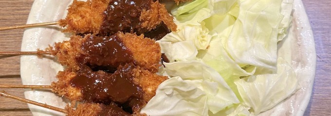 串揚げ処 味串