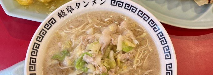 岐阜タンメンの町中華