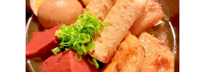 十日市おでん あふひ