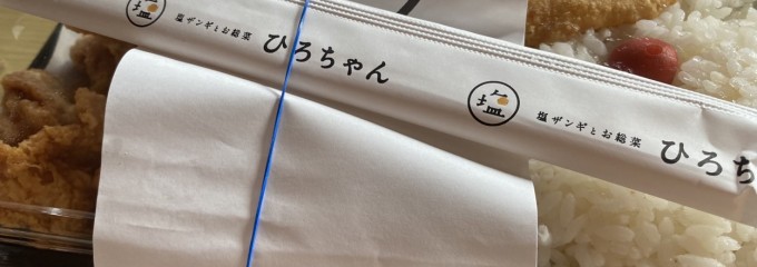 ひろちゃんの札幌塩ザンギ 澄川本店
