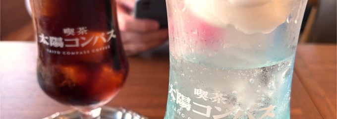 喫茶 太陽コンパス
