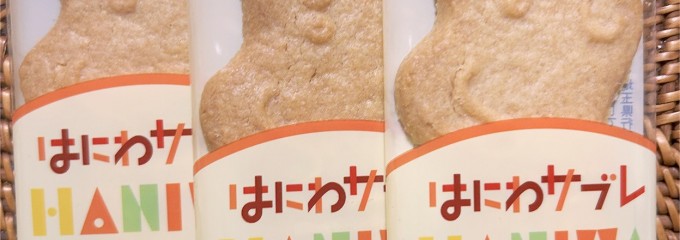 十万石 行田本店