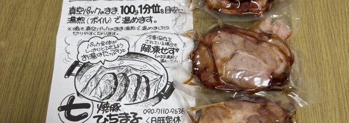 焼豚 ㊆ひちまる