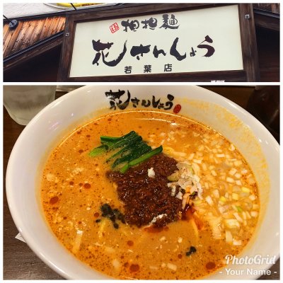 花さんしょう 若葉店 飯能 鶴ヶ島 若葉 ラーメン