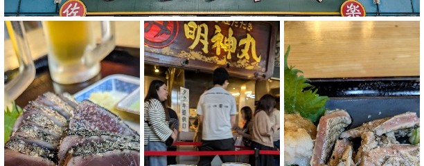 明神丸 ひろめ市場店