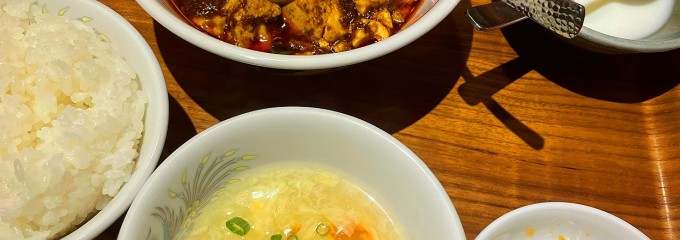 陳麻婆豆腐 小吃館 ぷらりと京王府中