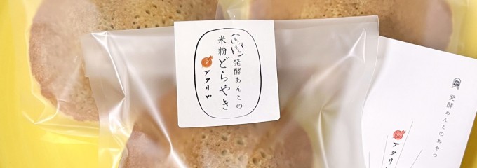 発酵あんこのおやつ アタリや