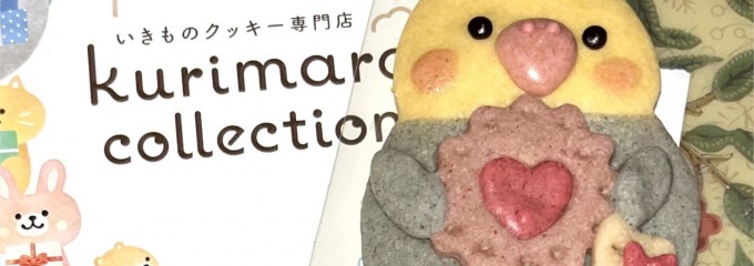 いきものクッキー専門店 kurimaro collection