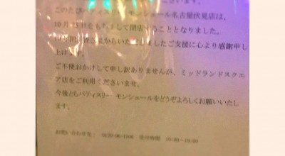 モンシュシュ 名古屋伏見店 伏見 丸の内 伏見 愛知 洋菓子