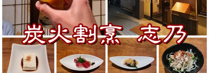 炭火割烹 志乃