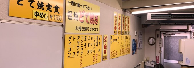 どて焼き屋   味のお福