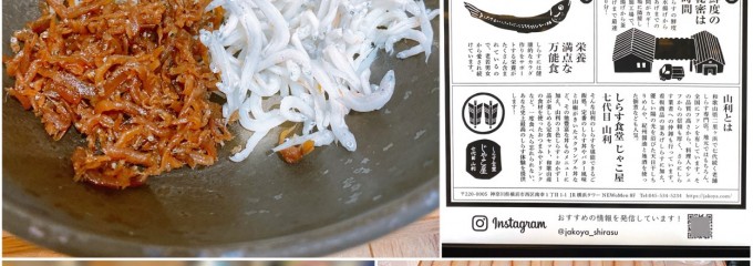 しらす食堂 じゃこ屋 七代目 山利 ニュウマン横浜