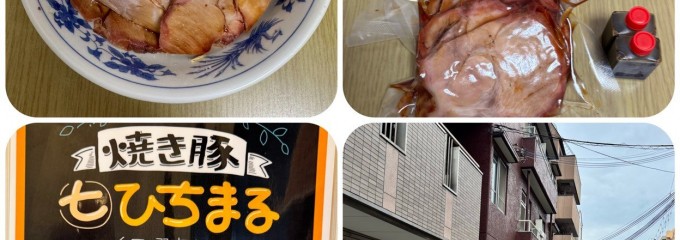 焼豚 ㊆ひちまる