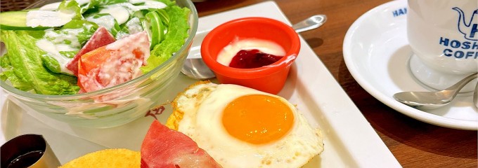 星乃珈琲店 多摩関戸店