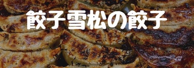 餃子雪松 小牧店（2021年4月8日オープン予定）